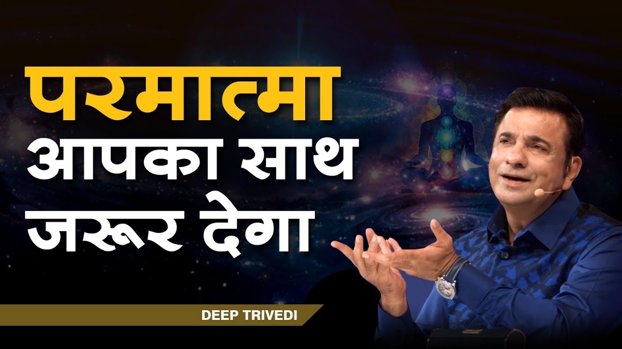 संसार का सबसे बड़ा रहस्य – सोचना-करना छोड़ो! | Deep Trivedi