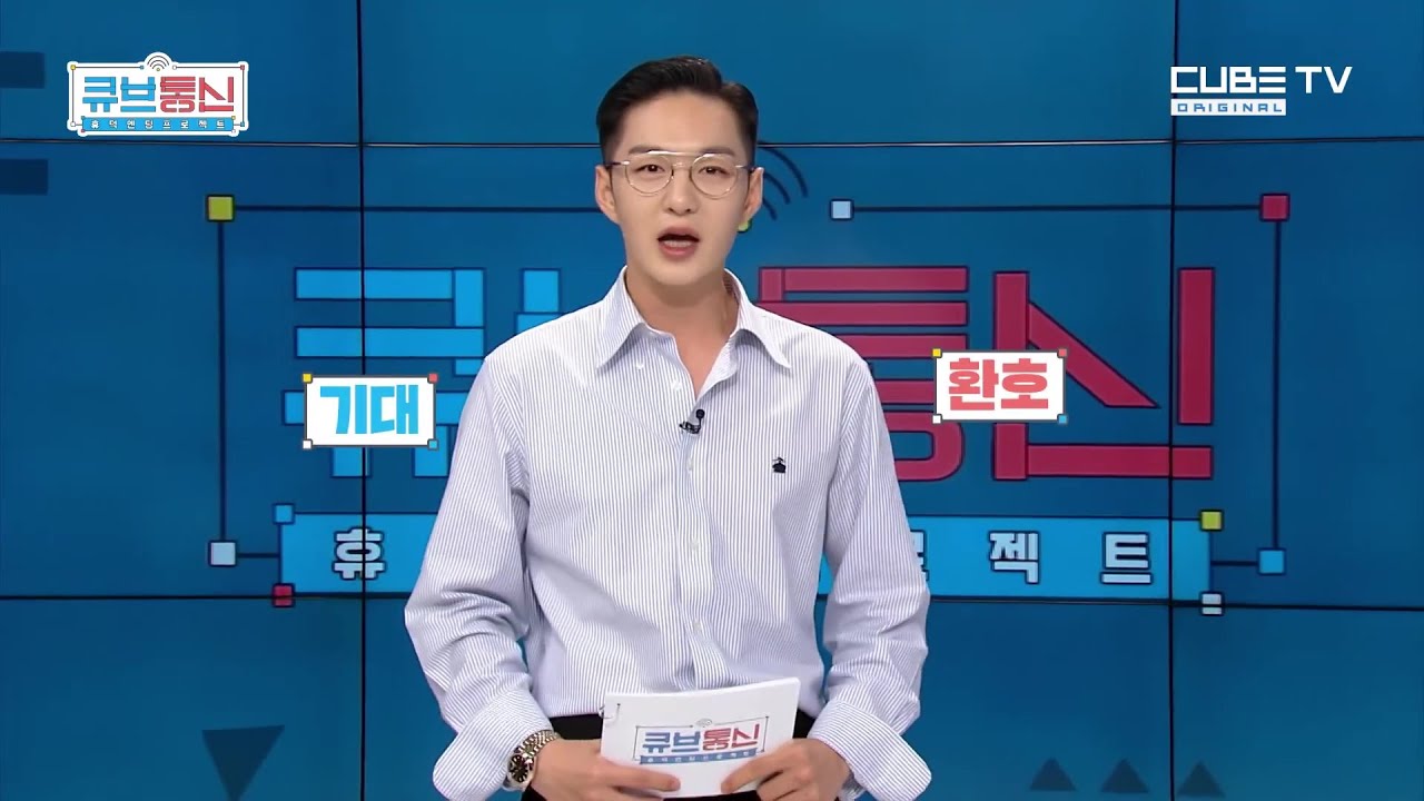 큐브통신 7회 이창섭 CUT 모음