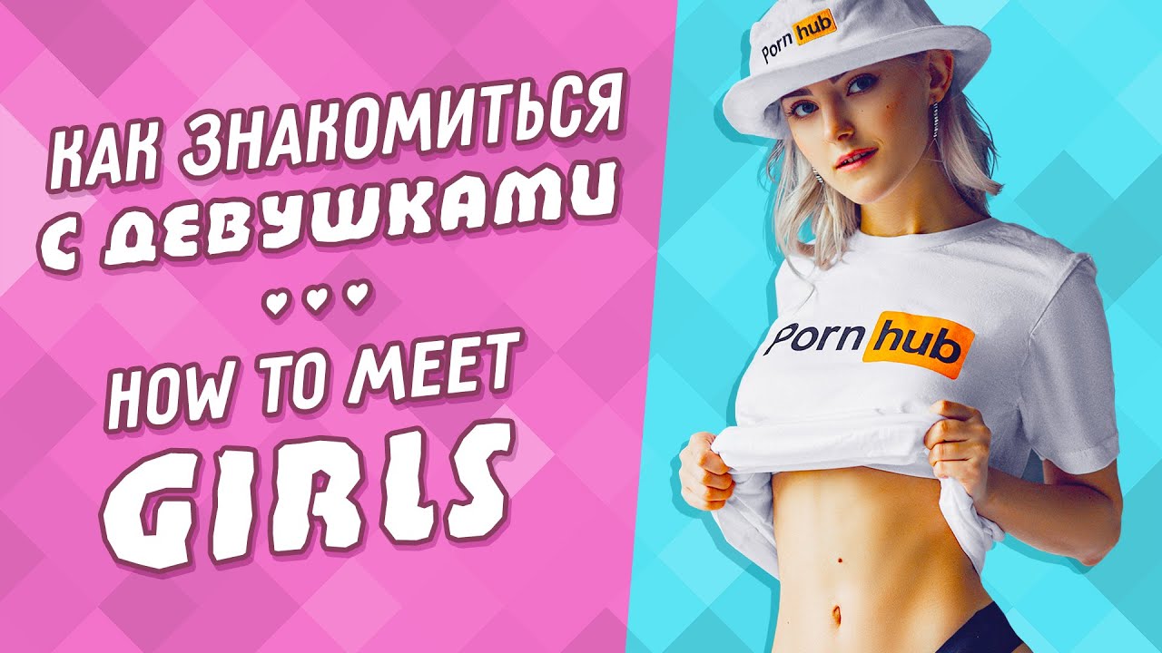 👩&zwj;❤️&zwj;👨Как ЗНАКОМИТЬСЯ С ДЕВУШКАМИ? Eva Elfie