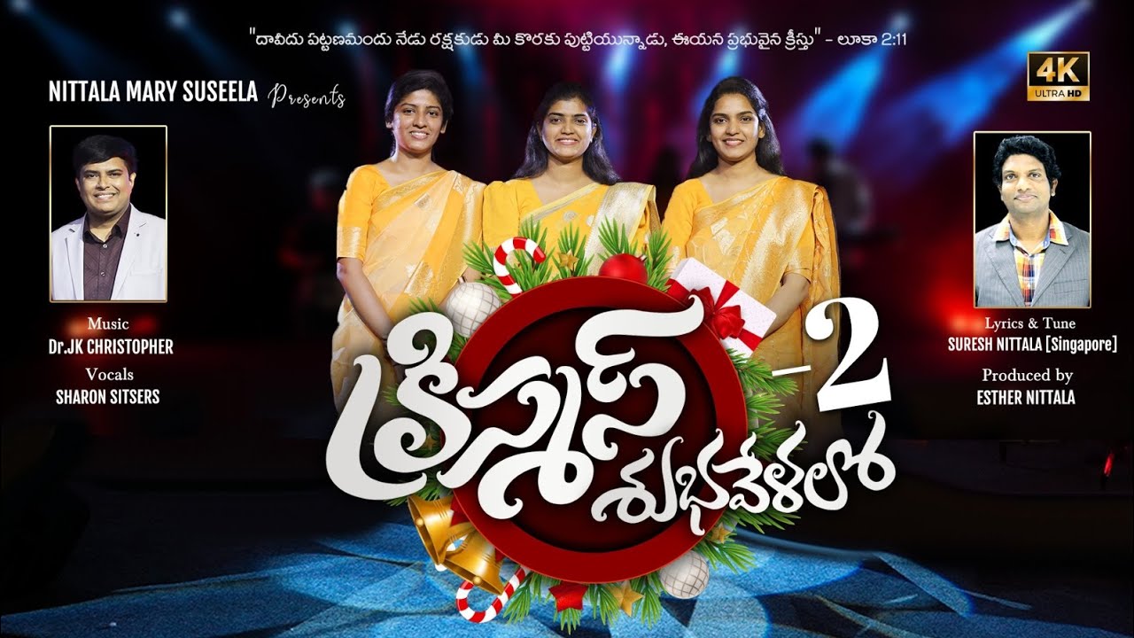 CHRISTMAS SUBHAVELALO-2|JK Christopher |Suresh Nittala |Sharon Sisters |New Telugu Christmas Song