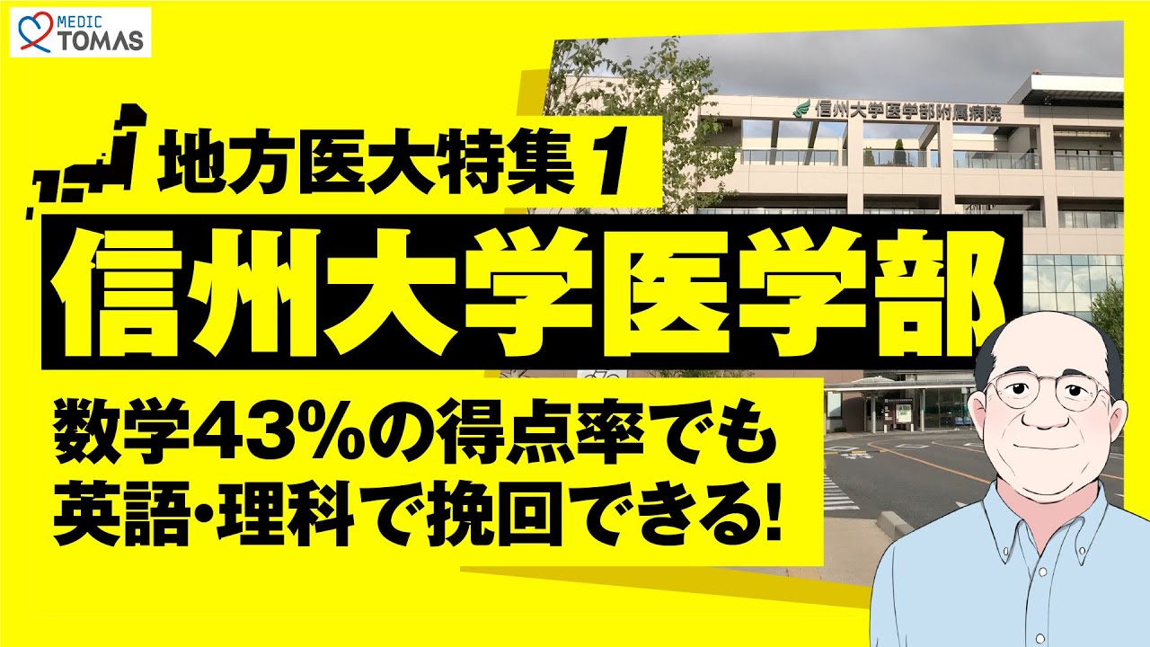 【地方医大特集１：信州大学医学部】〜数学43%の得点率でも英語・理科で挽回できる！〜