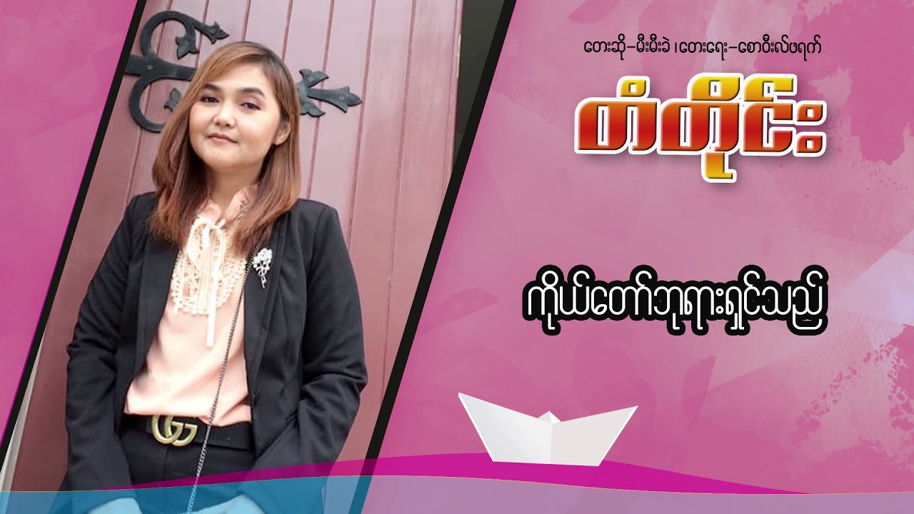 မီးမီးခဲ - တံတိုင်း