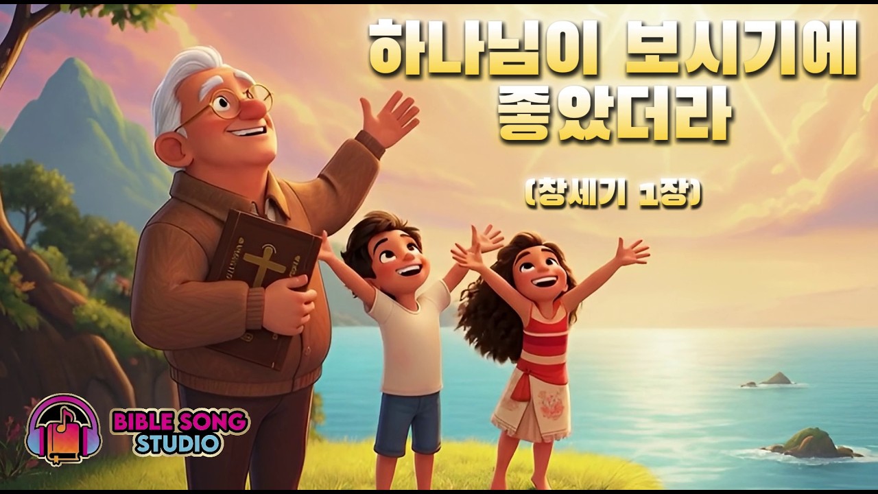 [풀영상] 하나님이 보시기에 좋았더라 | 창세기 1장 찬양 | 바이블송 스튜디오