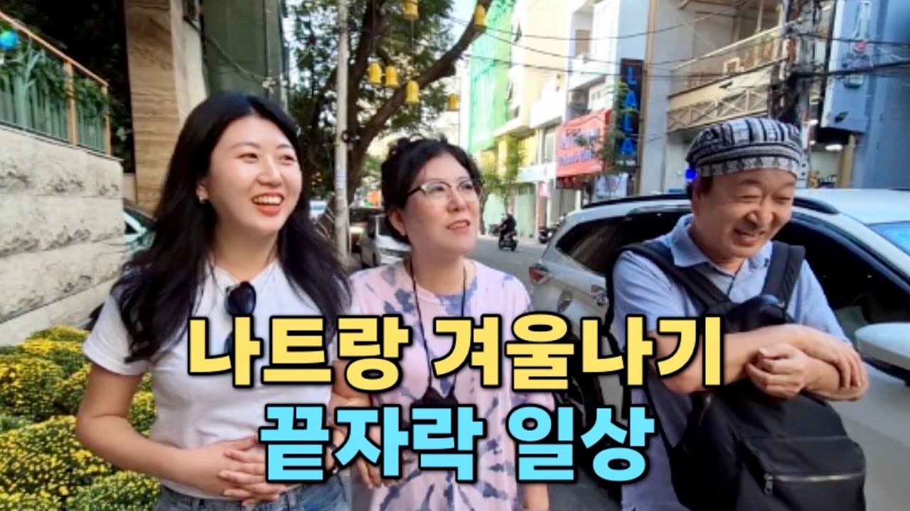 [동남아 편] 동남아 겨울나기의 끝이 보인다 | 나트랑 담시장 롯데마트 카페 한식당 추천 | 가족과 보내는 소소한 일상