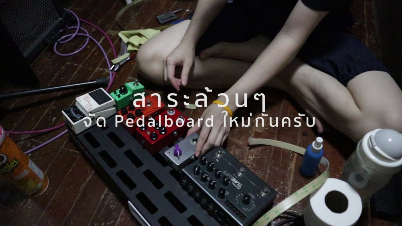 สาระล้วนๆ : จัด Pedalboard สำหรับมือกีตาร์กันครับ