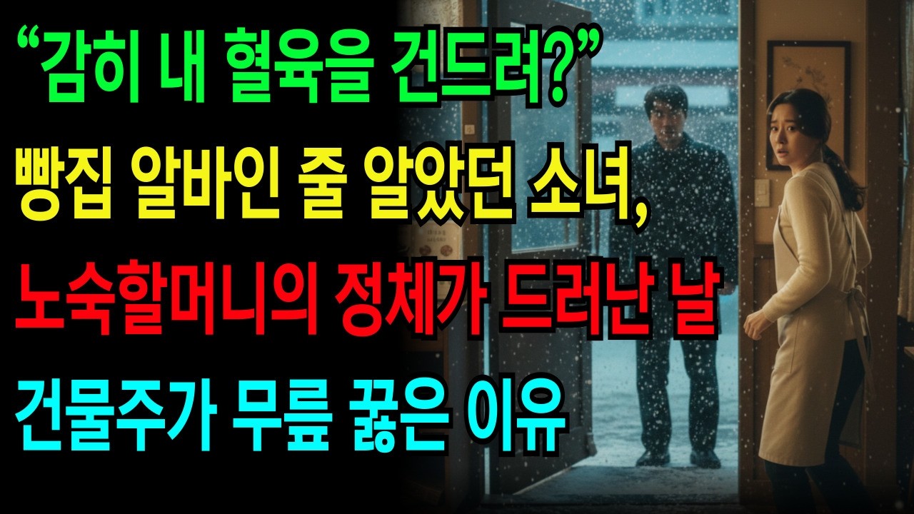 “감히 내 혈육을 건드려?” 빵집 알바인 줄 알았던 소녀… 재벌 회장 할머니의 정체가 드러난 날 #시니어 #오디오북