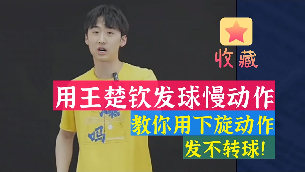 用王楚钦发球慢动作！教你用下旋动作！发不转球！值得收藏！Teach you how to use backspin! Serve without spin! Worth collecting!