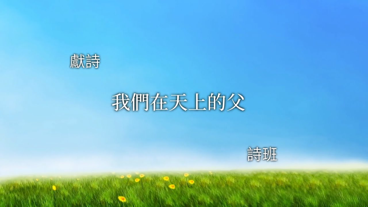 【诗班献诗】我们在天上的父