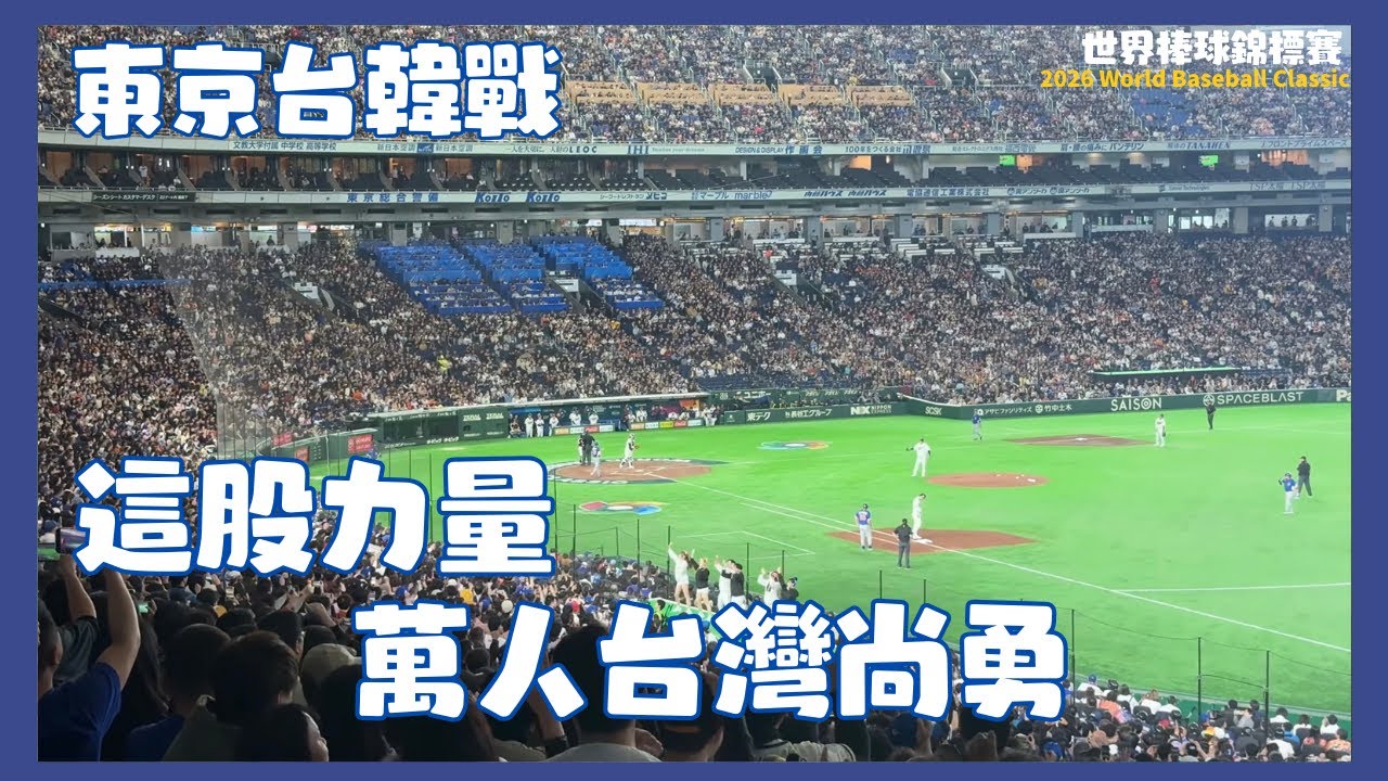 東京巨蛋真的要喊破了 聽聽台灣尚勇多大聲
