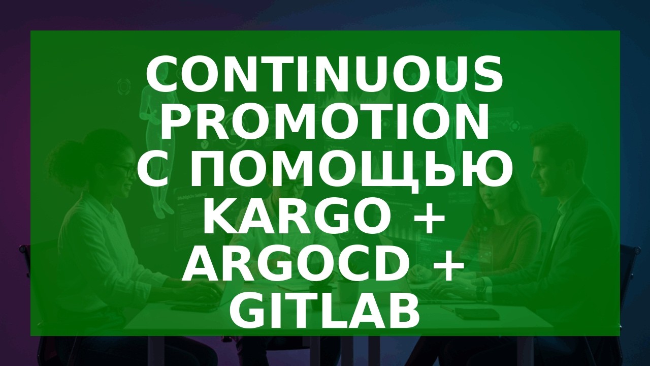 GitOps: Continious Promotion с помощью Kargo + ArgoCD + Gitlab