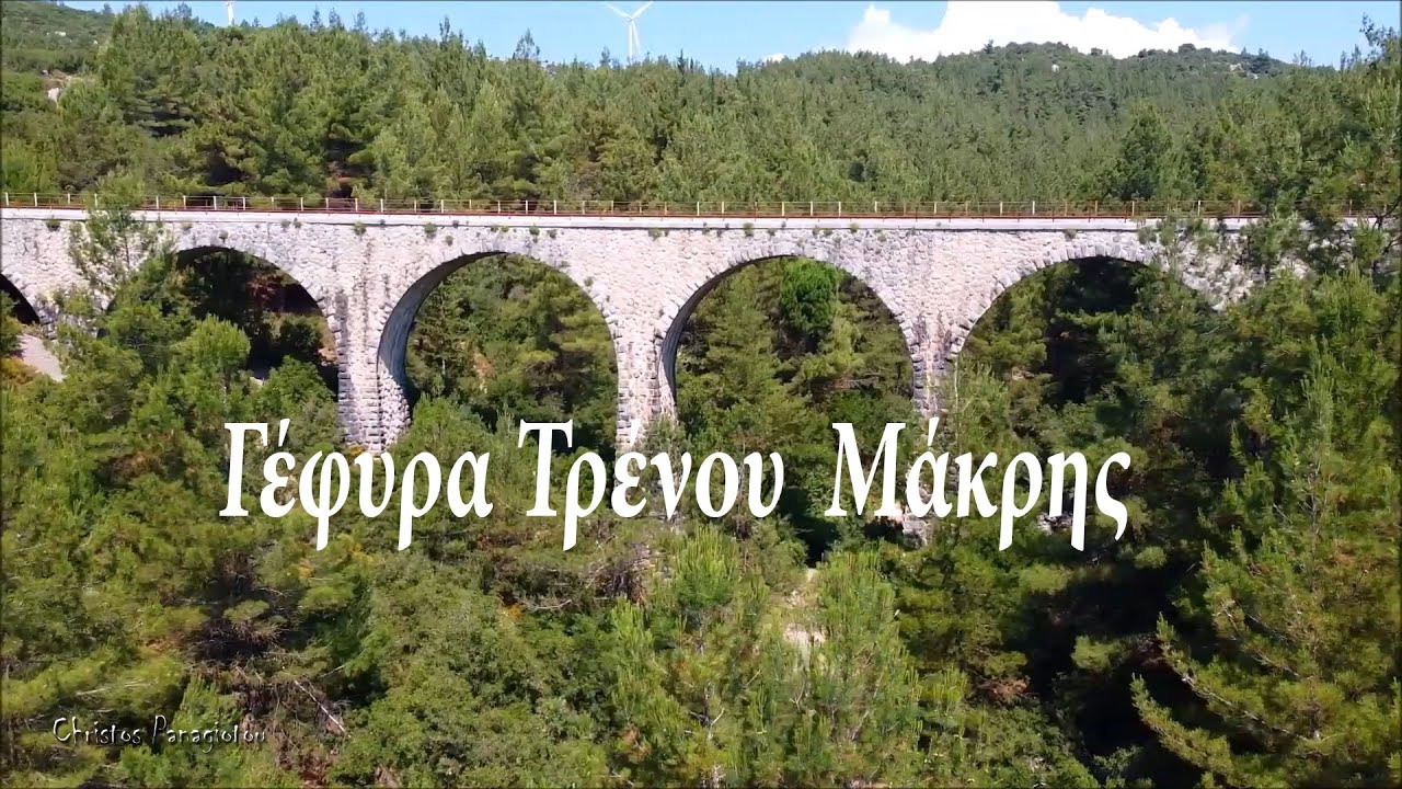 ΓΕΦΥΡΑ ΤΡΕΝΟΥ ΜΑΚΡΗΣ ΑΡΚΑΔΙΑΣ (DRONE) - MAKRIS BRIDGE ARCADIA GREECE