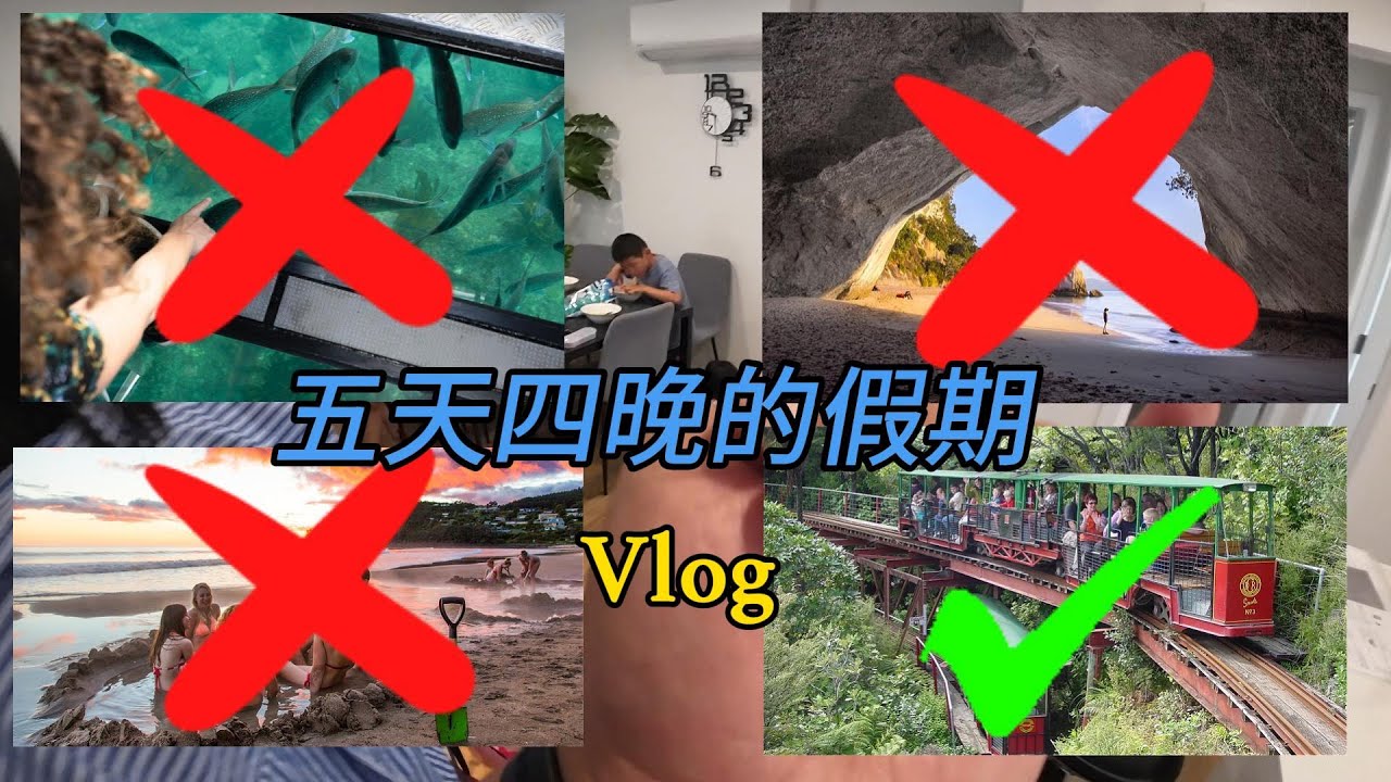 避开了假期高峰，却赶上了糟糕的天~~~😔😔😔 （下）（ 新西兰 双北 - 之家 Vlog 213 ）