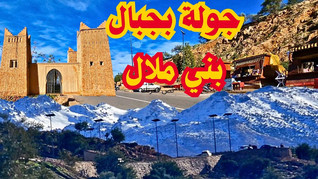 أجي تشوف #جولة رائعة مع التلوج ❄️ بجبال الأطلس #بني_ملال Beni mellal 