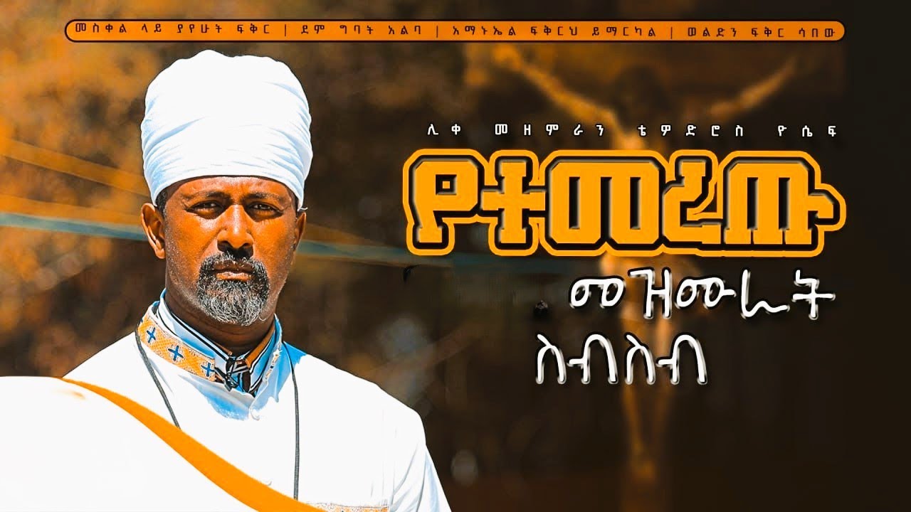 🔴 ሊቀ መዘምራን ቴዎድሮስ ዮሴፍ  የተመረጡ መዝሙሮች ስብስብ [Tewodros Yosef Mezmur Collection 2017