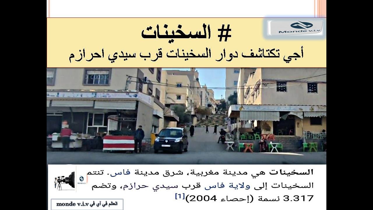 aji nhadro 9 : sekhinat sidi hrazem Fès ... أجي تكتاشف دوار السخينات قرب سيدي احرازم