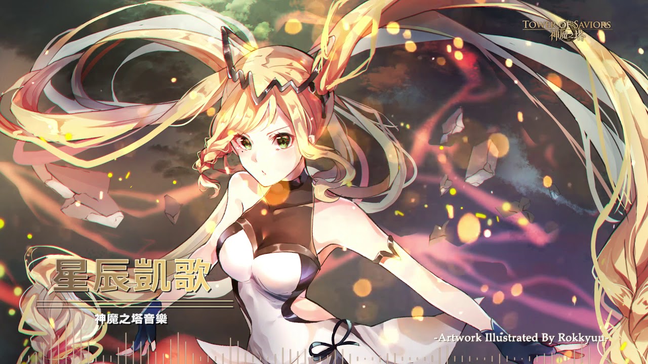《神魔之塔》OST「星辰凱歌」