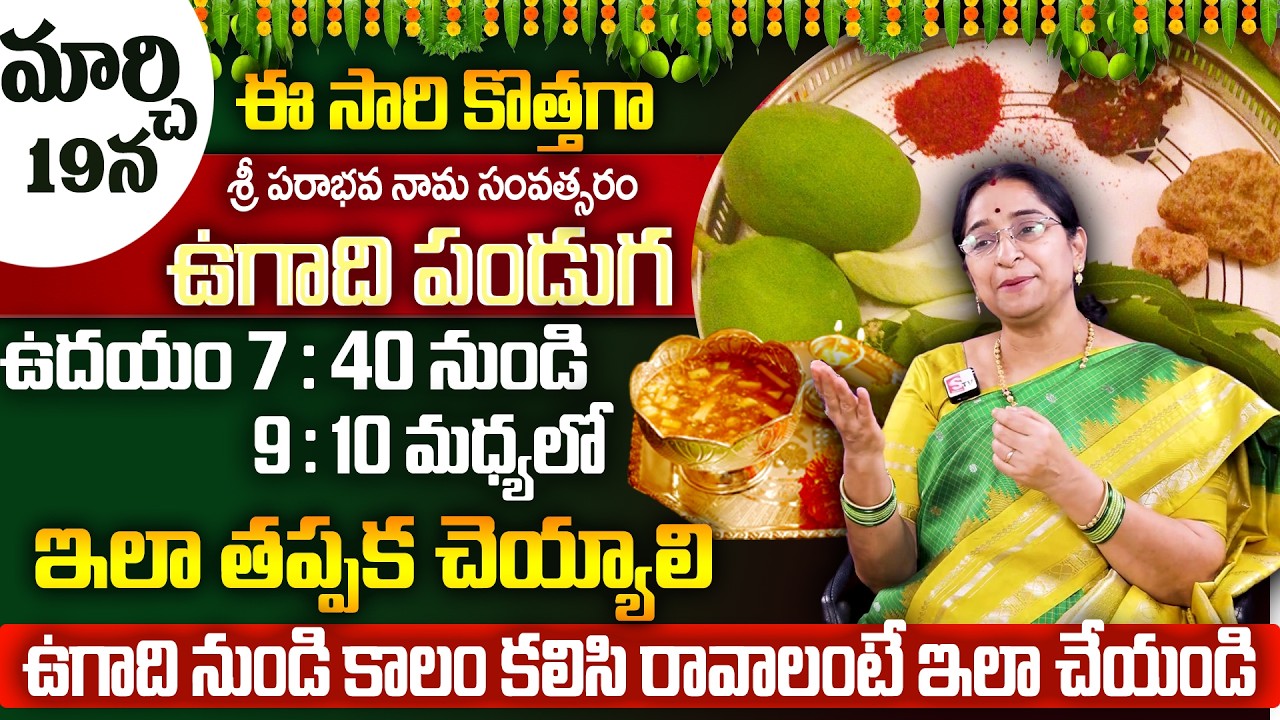 Ramaa Raavi - శ్రీ పరాభవ నామ సంవత్సరం | Significane of Ugadi Festival Pooja Vidhanam |SumanTV Women