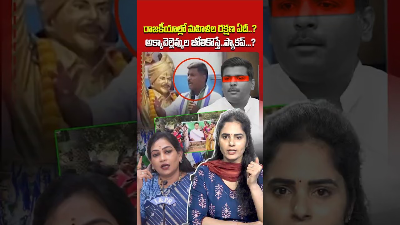 రాజకీయాల్లో మహిళల రక్షణ ఏదీ.?#gudivadaamarnath #VangalapudiAnitha #RespectWomen #ysjagan #appolitics