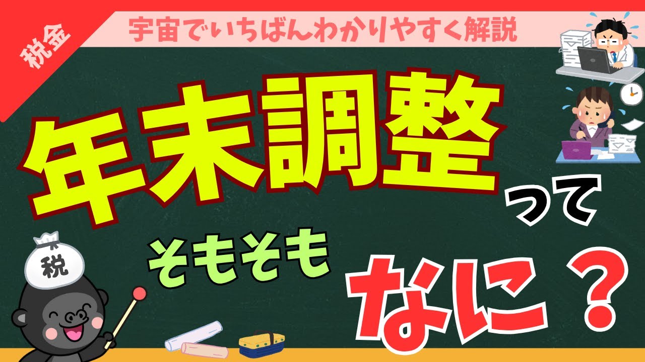 【正しく申告】年末調整とは何なのか、分かりやすく解説します【正しく減税】