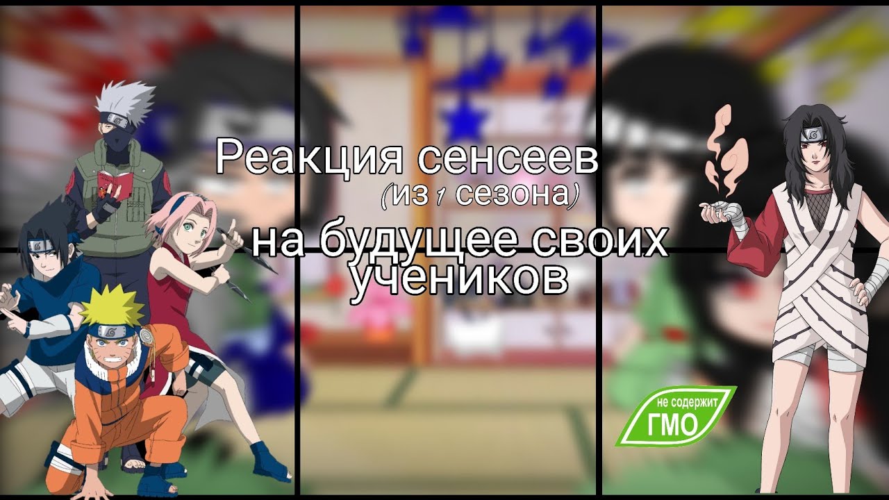 §Реакция сенсеев (из 1 сезона)на будущее своих учеников§[Gacha club]