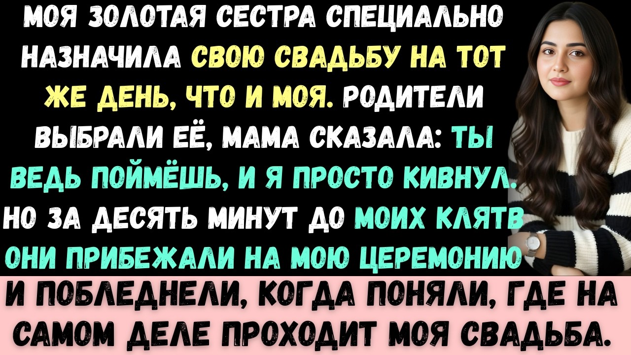 Родители выбрали свадьбу моей богатой сестры вместо моей. Я промолчал —и лишь позже они поняли, каку