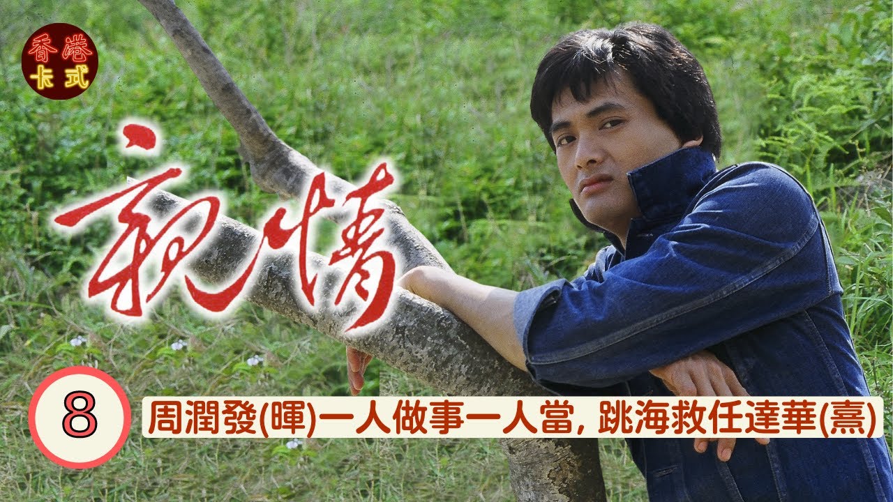 【周潤發 鄭裕玲TVB劇】 親情 Brothers 08/75 |周潤發(暉)一人做事一人當, 跳海救任達華(熹) | 周潤發、鄭裕玲、任達華、藍天、黃樹棠|粵語中字 | TVB1980