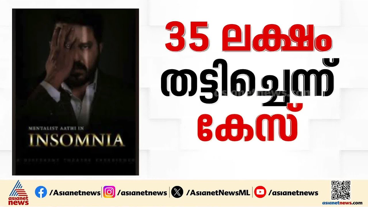 '35 ലക്ഷം രൂപ വാങ്ങി വഞ്ചിച്ചു'; മെന്റലിസ്റ്റ് ആദിക്ക് എതിരെ പൊലീസ് കേസ് | Mentalist Aathi