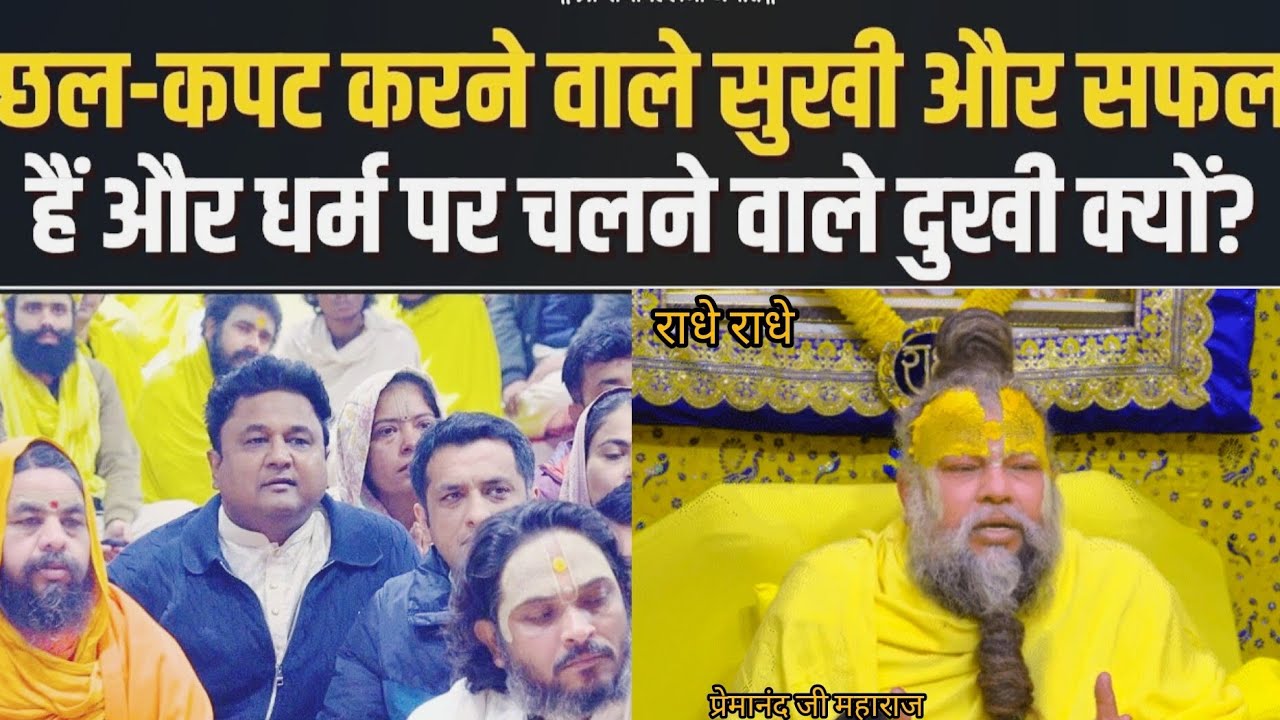 छल कपट करने वाले सुखी और सफल है और धर्म पर चलने वाले दुःखी क्यों? प्रेमानंद जी महाराज 