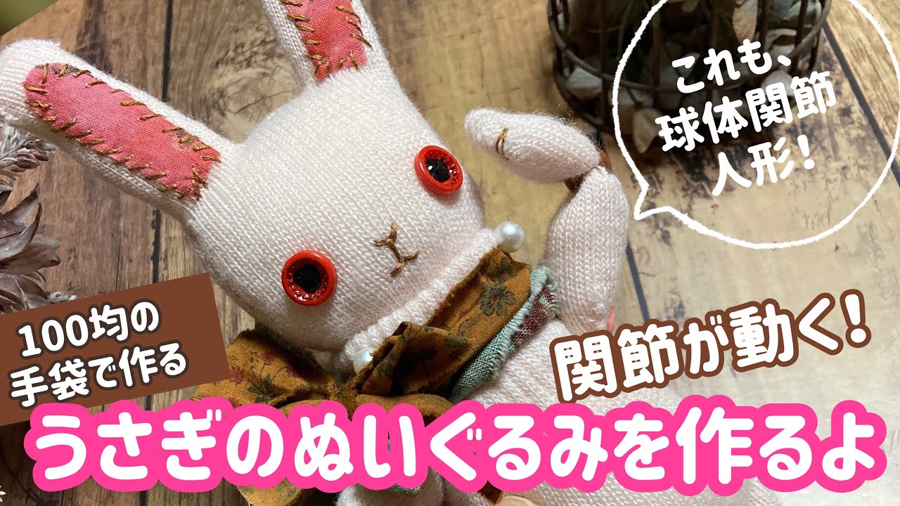 100均手袋で作る【うさぎのぬいぐるみ 】関節が動く人形の作り方　縁起物干支兎🐰を作りました♡これも球体関節人形⁈かわいい関節可動式ぬいぐるみ。工作手芸ハンドメイド手作り軍手布人形簡単