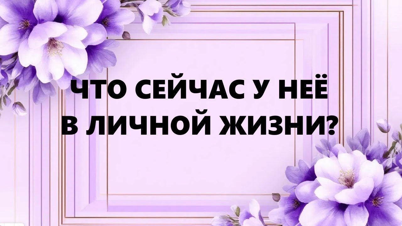 ЧТО ПРОИСХОДИТ В ЕЁ ЛИЧНОЙ ЖИЗНИ!