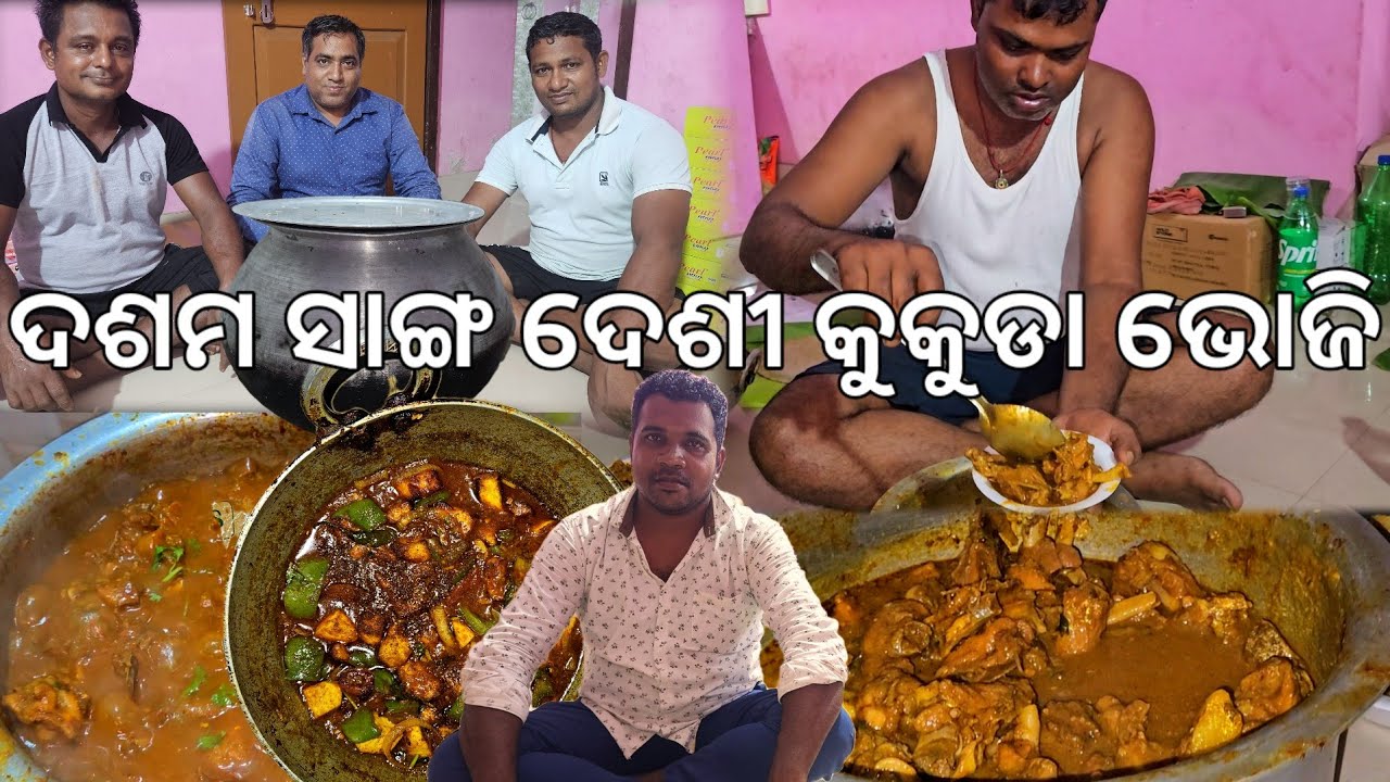 ଦଶମ ସାଙ୍ଗ ଦେଶୀ କୁକୁଡା ଝୋଳ 😋 l Gouranga Nayak Odia Vlogs
