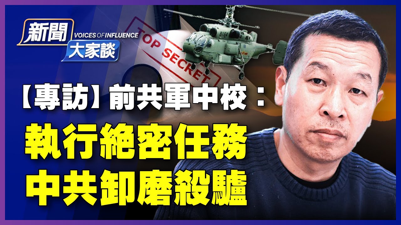 【#新聞大家談 7/26】專訪前共軍中校參謀姚誠：為中共執行絕密任務，卻被害；被捲入中共最高層權力鬥爭，親見軍頭相互傾軋；揭中共盜竊抄襲「強軍」路 | #新唐人電視台