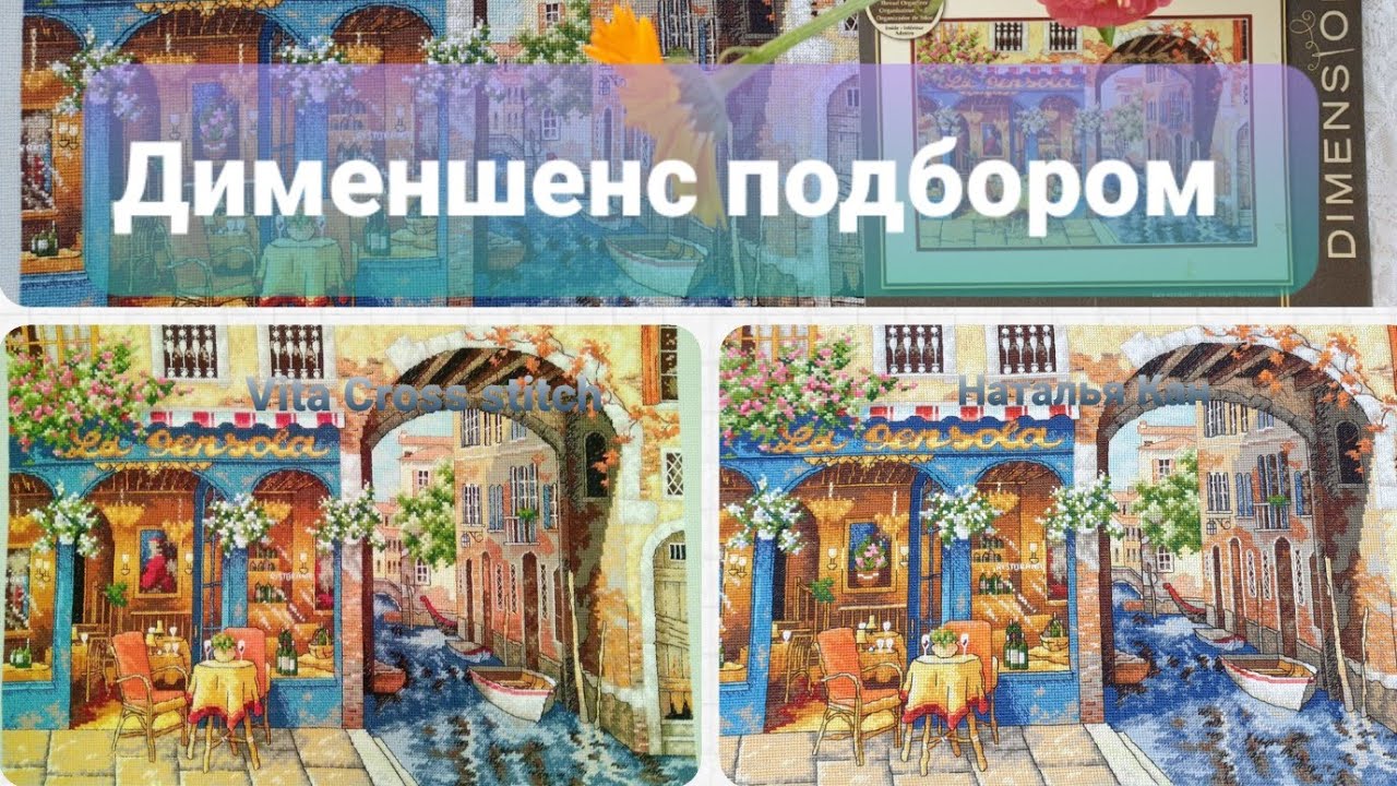 369 Дименшенс подбором. Готовая работа Dimensions💫 Charming Waterway. #вышивкакрестом