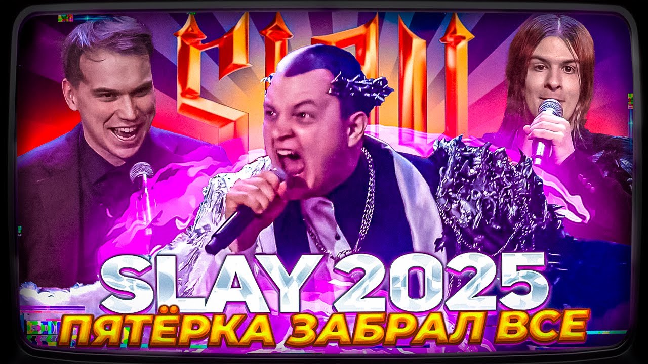 ПЯТЁРКА И МЕЛШЕР ЗАБРАЛИ 3 НАГРАДЫ! на ПРЕМИИ СТРИМЕРОВ SLAY 2025 + РЕАКЦИЯ ПЯТЁРКИ ЭКСКЛЮЗИВ!!!