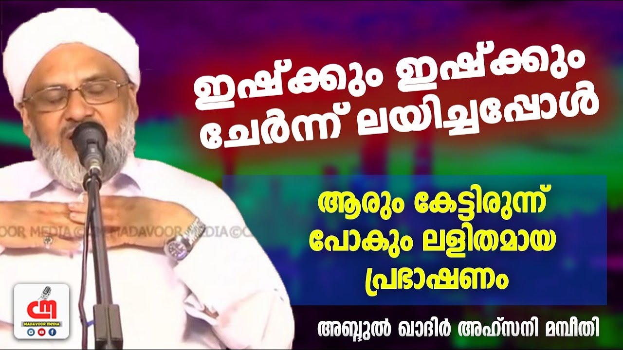 ഇഷ്ക്കും ഇഷ്ക്കും ചേർന്ന് ലയിച്ചപ്പോൾ | Abdul Kadaer Ahsani Mambeethi | CM MADAVOOR MEDIA