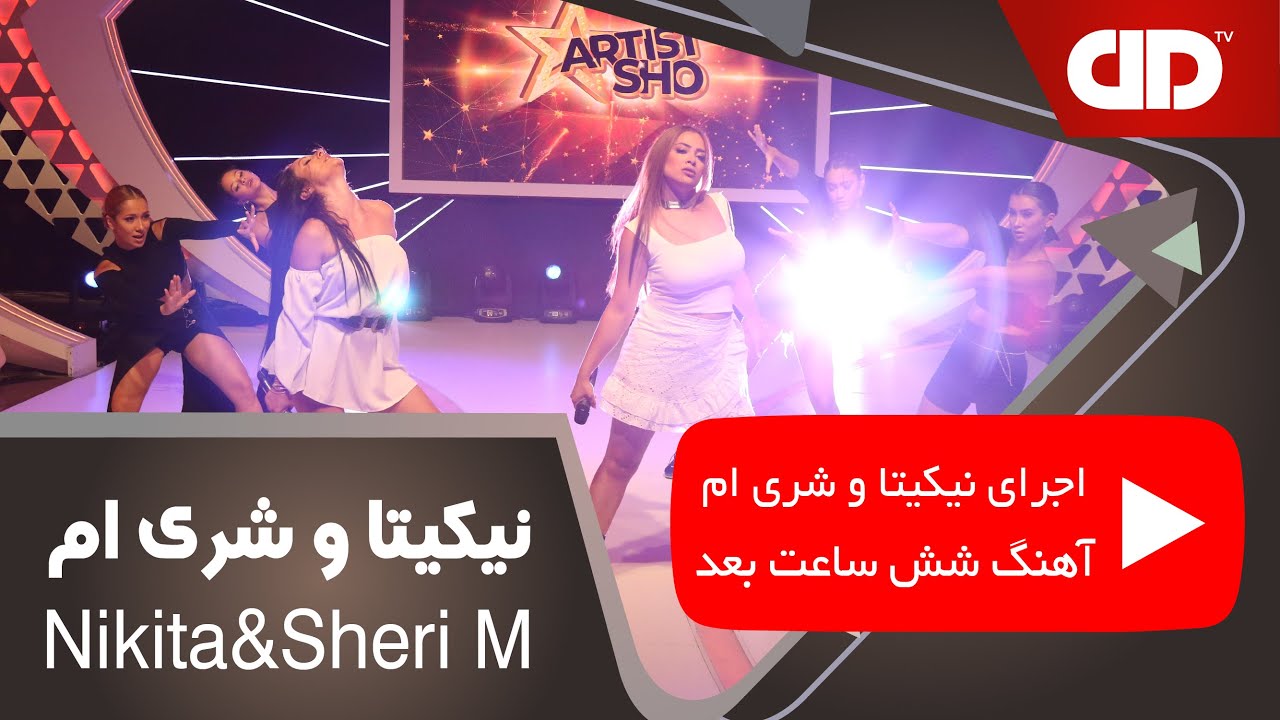 Nikita X SheryM اجرای نیکیتا و شری ام - برنامه آرتیست شو - آهنگ شش ساعت بعد - دی دی تی وی