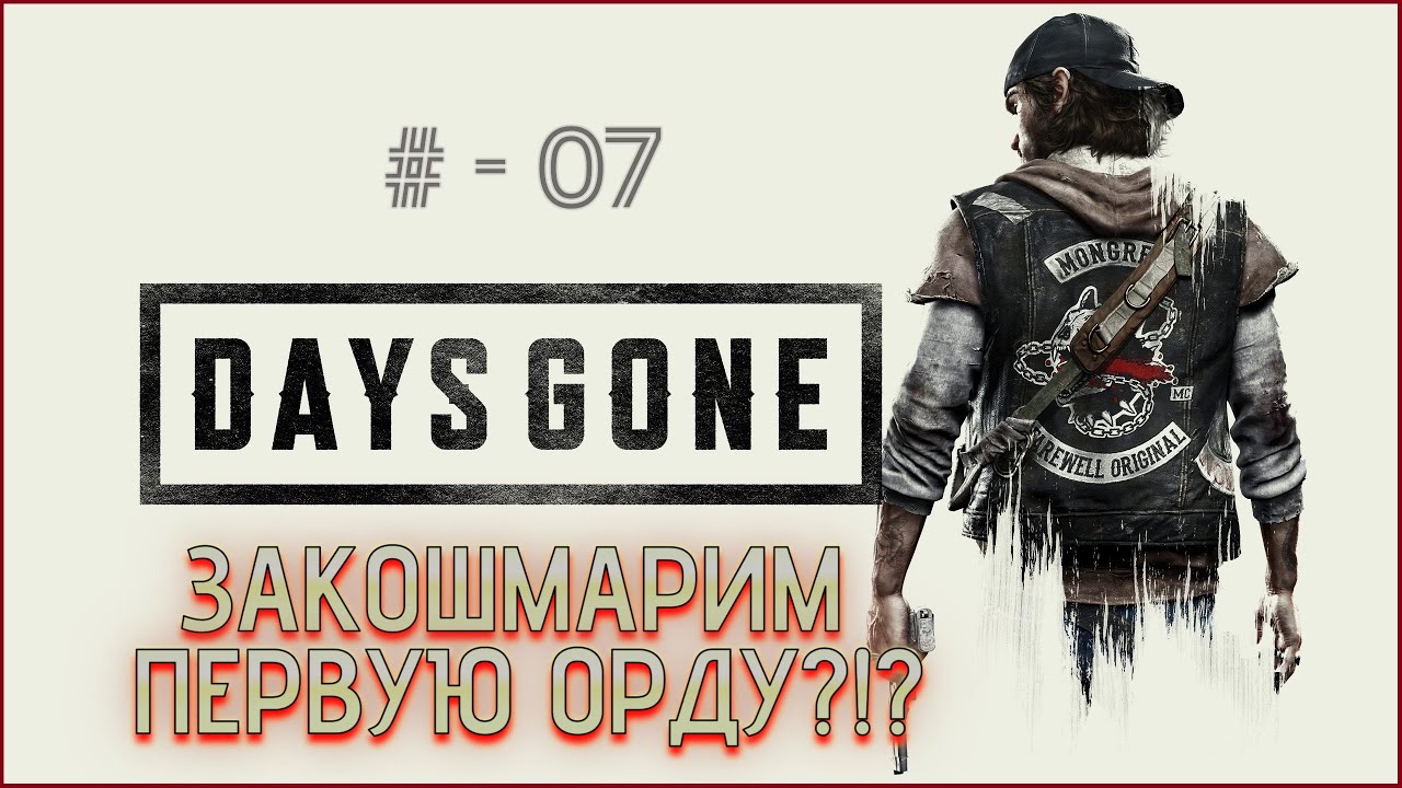 Days Gone / Жизнь после - ПЕРВАЯ ОРДА, МЫ ИЛИ НАС? # -07