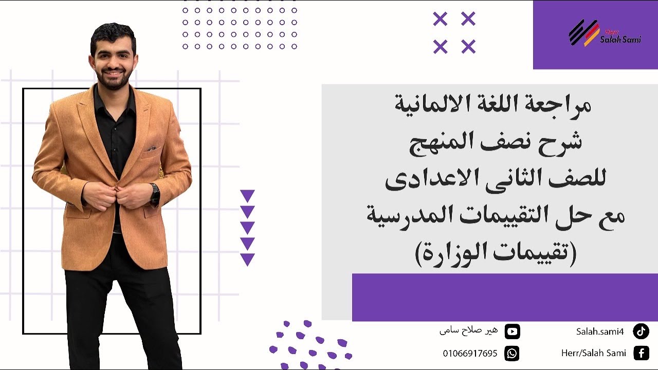 مراجعه الماني تانية اعدادي 2025 | مراجعة نص المنهج الماني تانية اعدادي| مع هير صلاح سامي