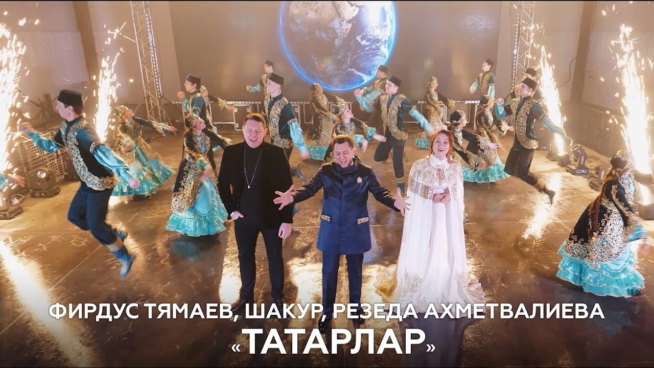 Фирдус Тямаев, Шакур, Резеда Ахметвалиева &mdash; Татарлар / Клип / 2021