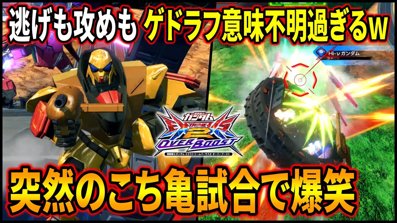 【オバブ】絶好調ゲドラフがウザすぎる!! Hi-νとの爆笑追いかけっこエグいwww【EXVSOB】【オーバーブースト】【ゲドラフ】