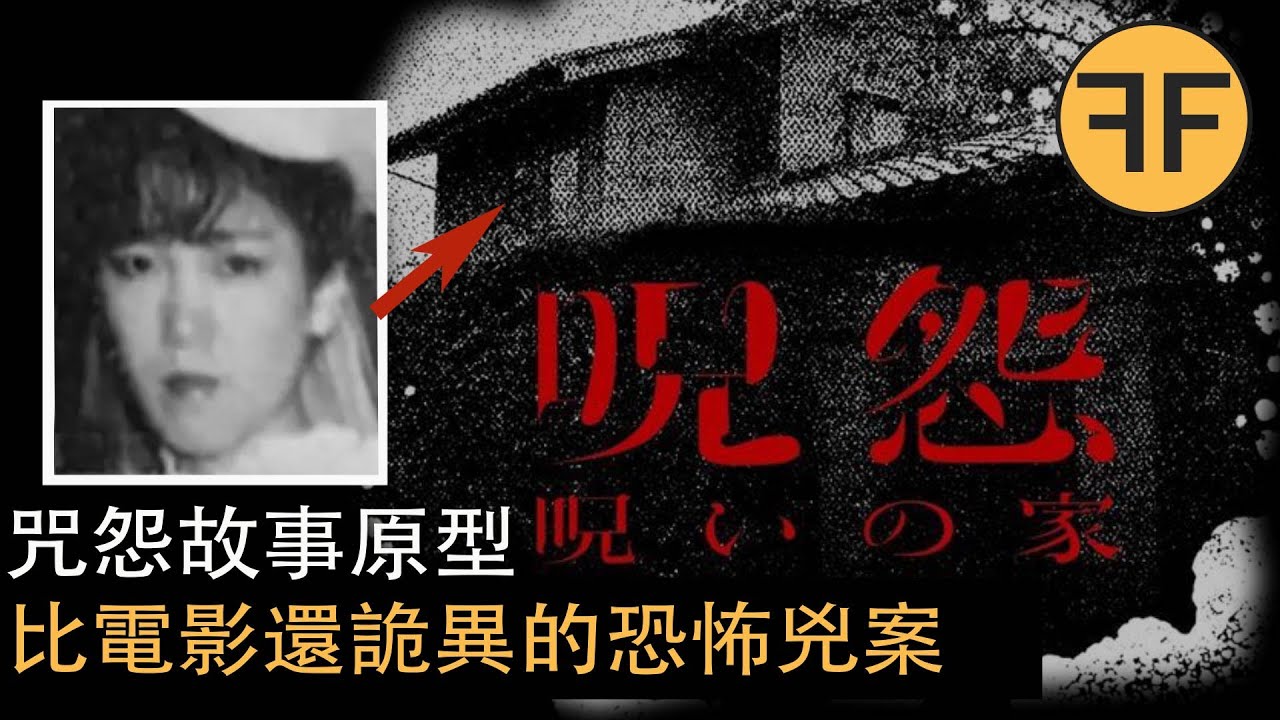 懸案  30年前 日本咒怨故事原型，最恐怖的一期兇殺案，強烈不建議深夜獨自觀看
