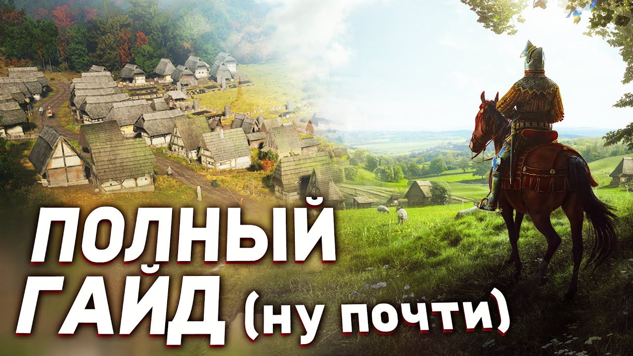 КАК В ЭТО ИГРАТЬ - ГАЙД по Manor lords (ранний доступ)