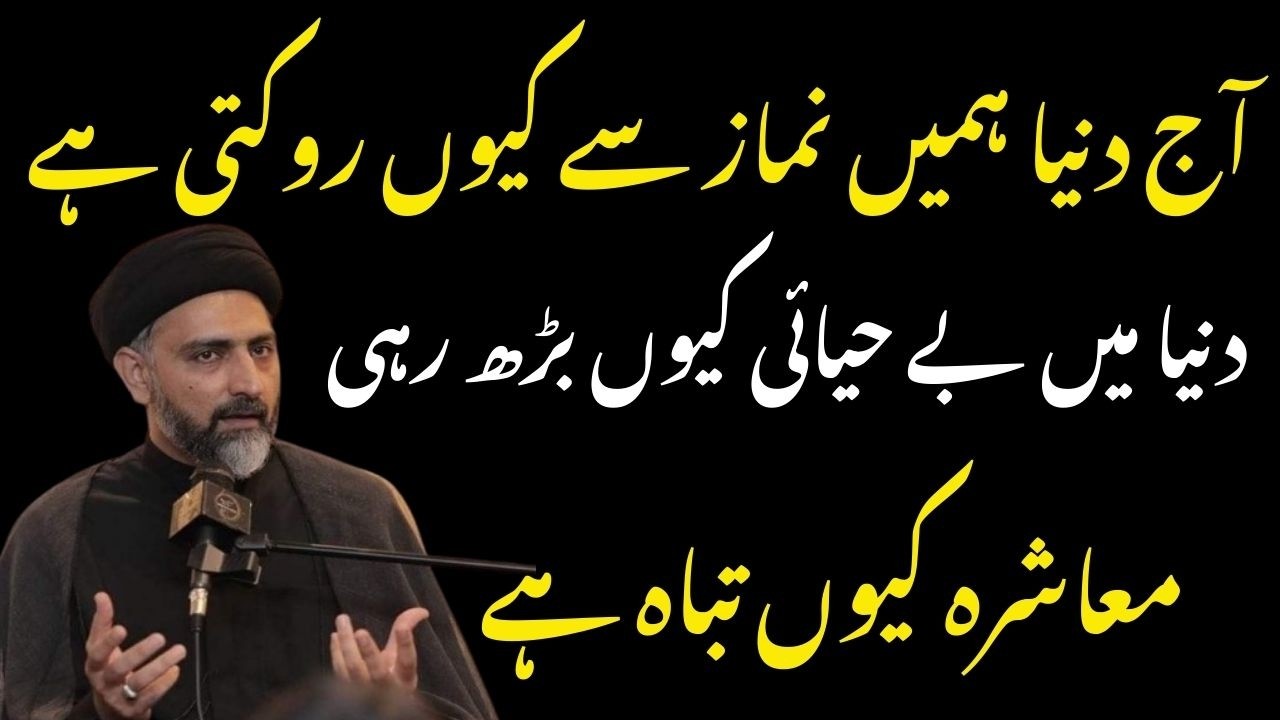 Aaj Dunyia Humain Namaz Say Keu Rokti Hai | Muashra Main Behayai | Maulana Nusrat Abbas Bukhari