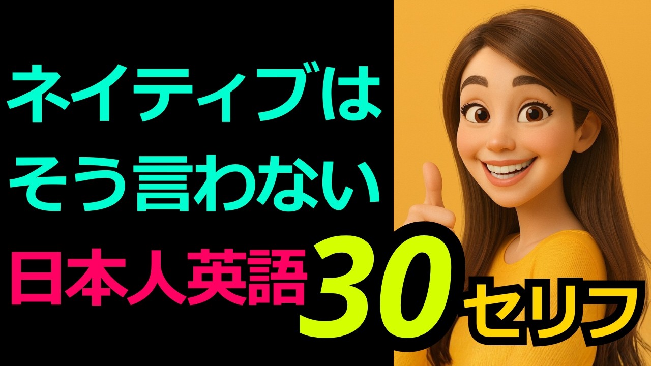 通じるけどネイティブはそう言わない英語表現30選 | 英語リスニング | アメリカ人がよく使う英会話のセリフ