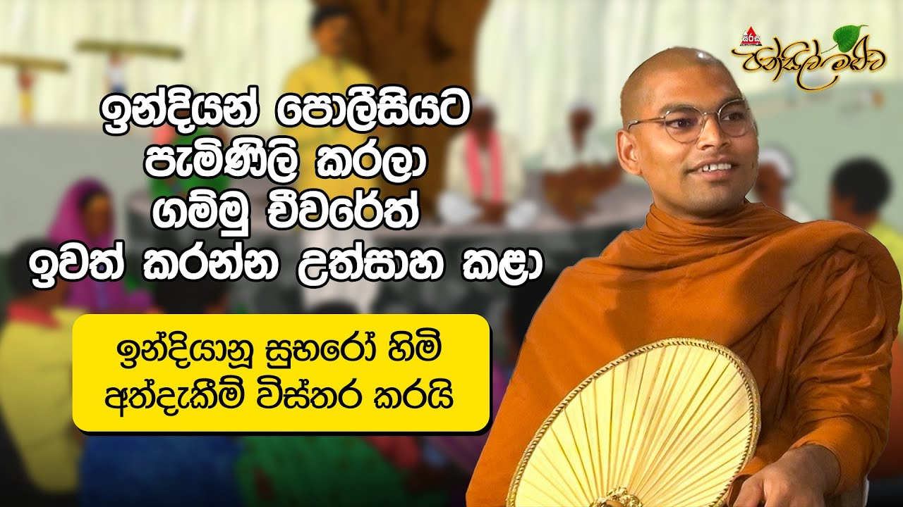 ඉන්දියන් පොලීසියට පැමිණිලි කරලා ගම්මු චීවරේත් ඉවත් කරන්න උත්සාහ කළා|Pansil Maluwa #sirasafm