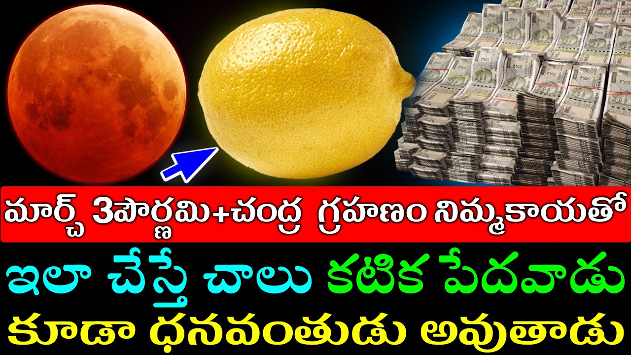 మార్చ్ 3 పౌర్ణమి చంద్ర గ్రహణం నిమ్మకాయతో ఇలా చేస్తే చాలు కటిక పేదవాడు కూడా ధనవంతుడు అవుతాడు