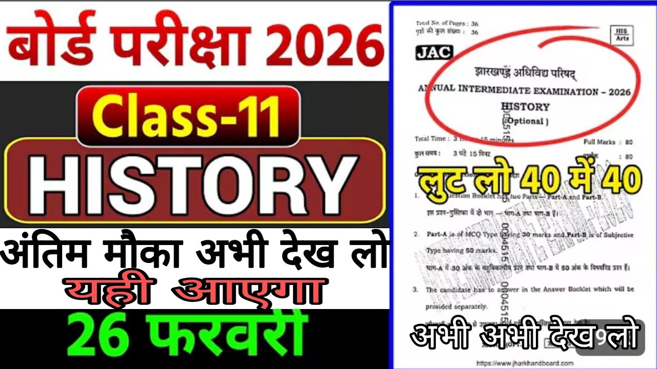 👉 झारखंड बोर्ड 11वीं इतिहास 🔥आखिरी मौका| mcq प्रश्न |26फरवरी परीक्षा #viral #boardexam2026 #history 