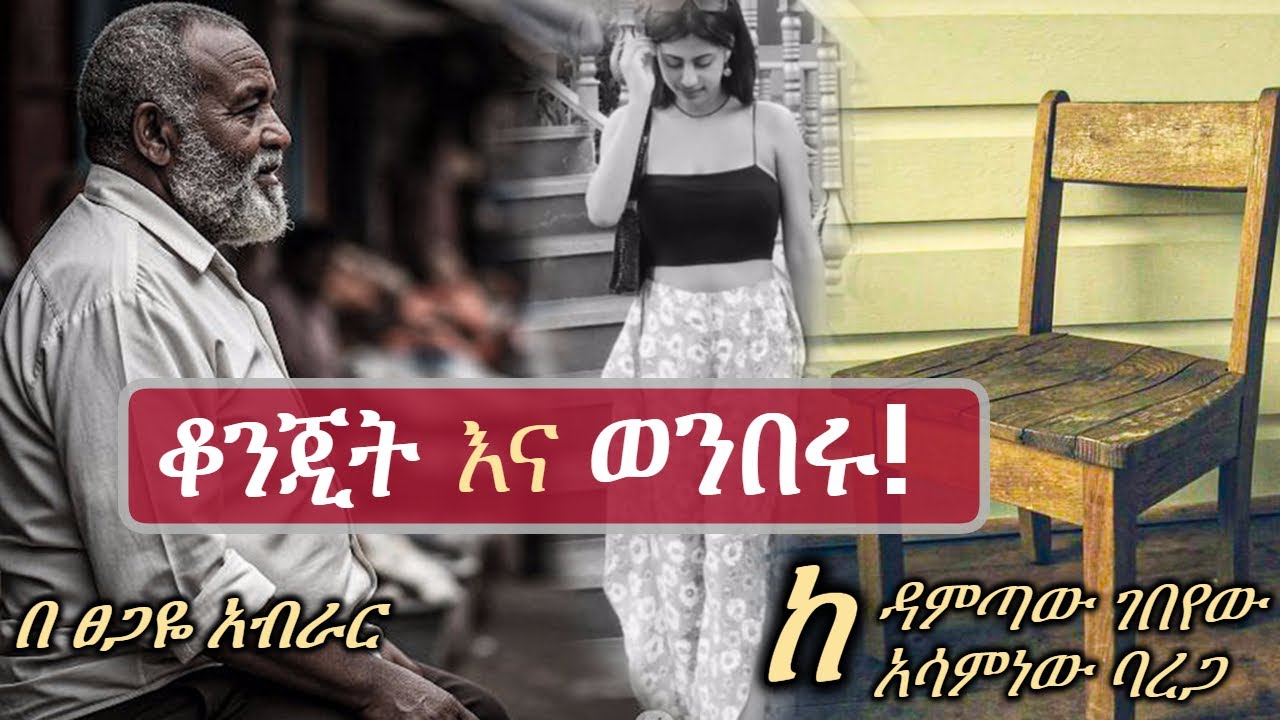 የ አራዳው ወንበር እና ቆንጂት