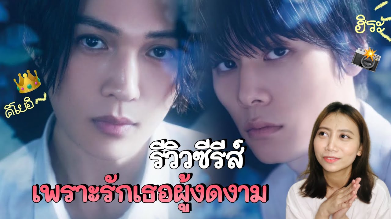 รีวิวซีรีส์(วาย) : เพราะรักเธอผู้งดงาม (My Beautiful Man) - ฉันชอบนายนะฮิระ!!! | MS.FAFAII