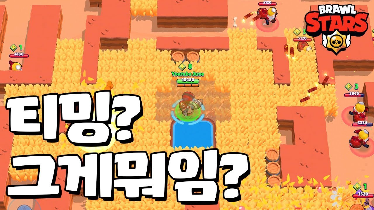 티밍 박멸하러 갑니다 [브롤스타즈-Brawl Stars] [June]
